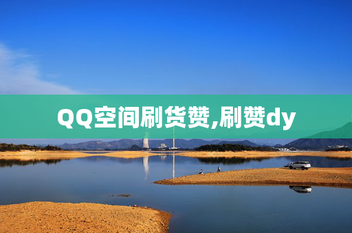 QQ空间刷货赞,刷赞dy