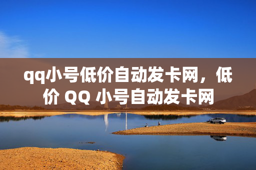 qq小号低价自动发卡网，低价 QQ 小号自动发卡网