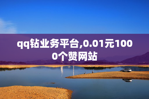 qq钻业务平台,0.01元1000个赞网站