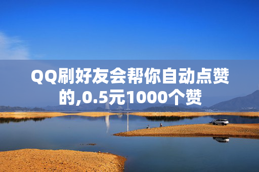 QQ刷好友会帮你自动点赞的,0.5元1000个赞