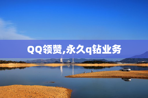 QQ领赞,永久q钻业务