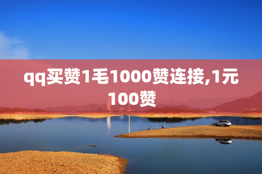 qq买赞1毛1000赞连接,1元100赞