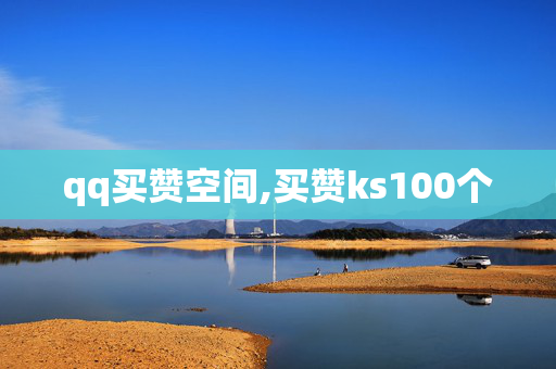 qq买赞空间,买赞ks100个