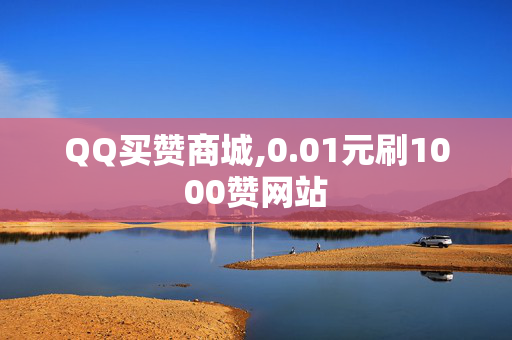 QQ买赞商城,0.01元刷1000赞网站