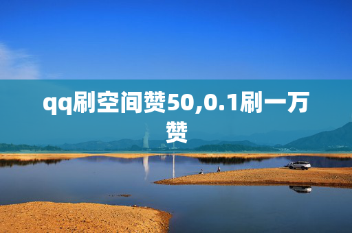 qq刷空间赞50,0.1刷一万赞