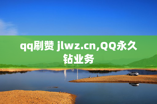 qq刷赞 jlwz.cn,QQ永久钻业务