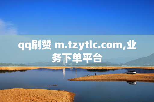 qq刷赞 m.tzytlc.com,业务下单平台