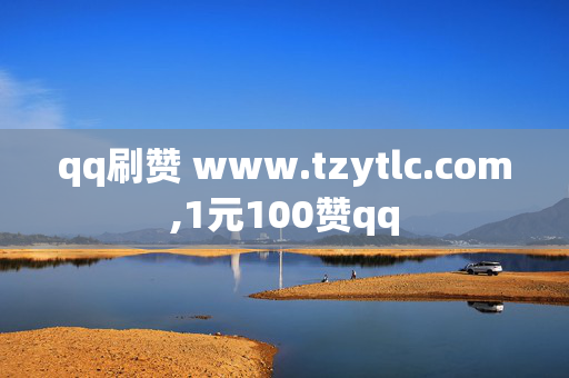 qq刷赞 www.tzytlc.com,1元100赞qq