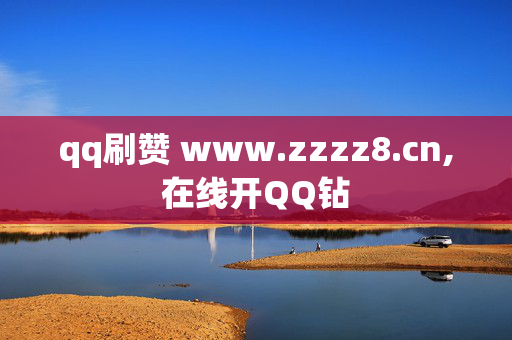 qq刷赞 www.zzzz8.cn,在线开QQ钻