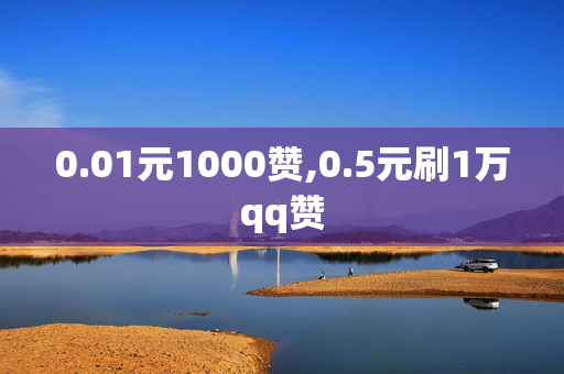 0.01元1000赞,0.5元刷1万qq赞