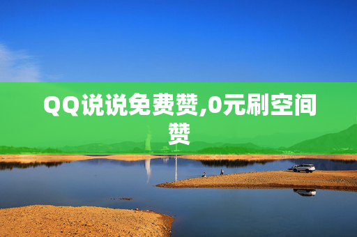 QQ说说免费赞,0元刷空间赞