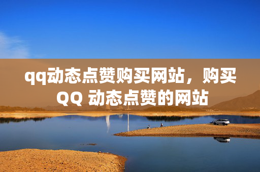 qq动态点赞购买网站，购买 QQ 动态点赞的网站