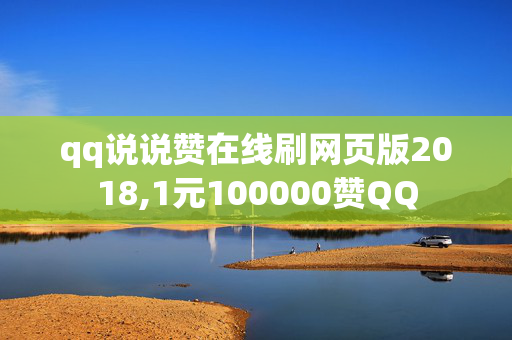 qq说说赞在线刷网页版2018,1元100000赞QQ