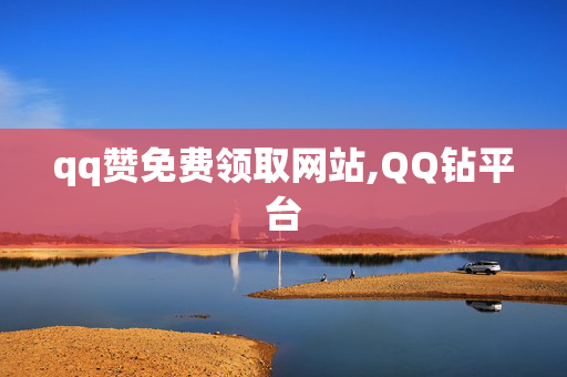 qq赞免费领取网站,QQ钻平台