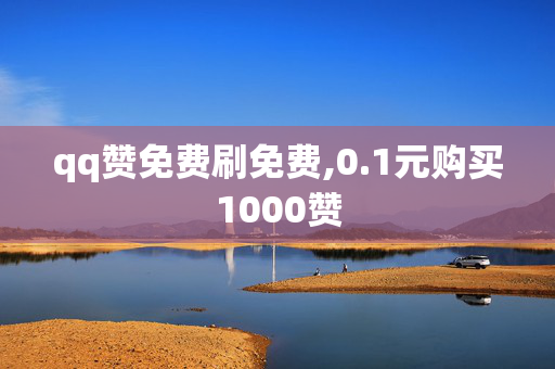 qq赞免费刷免费,0.1元购买1000赞