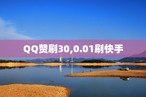 QQ赞刷30,0.01刷快手