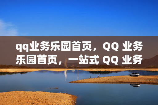 qq业务乐园首页，QQ 业务乐园首页，一站式 QQ 业务平台