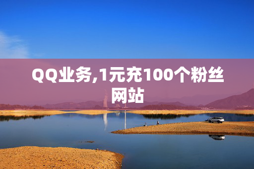 QQ业务,1元充100个粉丝网站