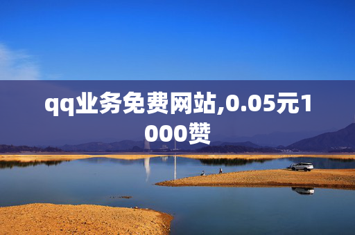 qq业务免费网站,0.05元1000赞