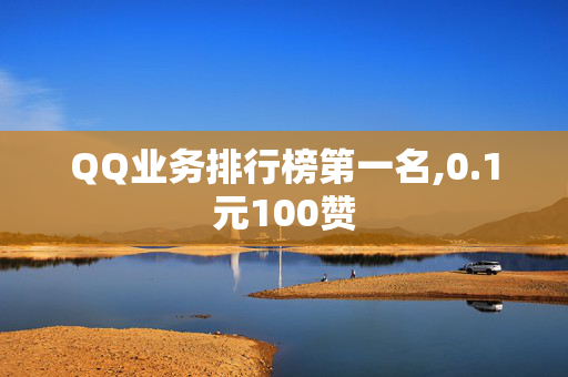 QQ业务排行榜第一名,0.1元100赞