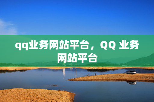 qq业务网站平台，QQ 业务网站平台