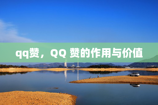 qq赞，QQ 赞的作用与价值