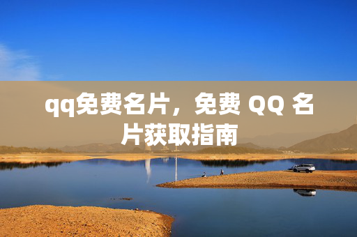 qq免费名片，免费 QQ 名片获取指南