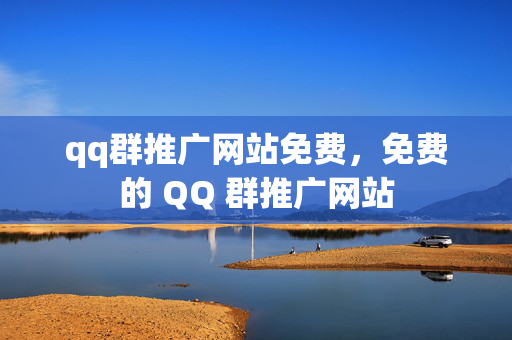 qq群推广网站免费，免费的 QQ 群推广网站