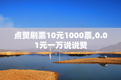 点赞刷票10元1000票,0.01元一万说说赞