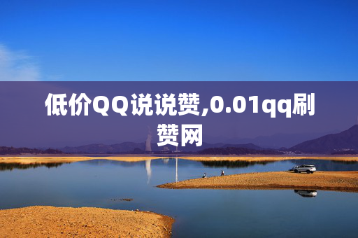 低价QQ说说赞,0.01qq刷赞网