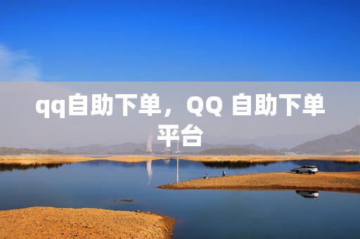 qq自助下单，QQ 自助下单平台