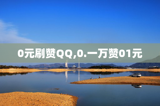 0元刷赞QQ,0.一万赞01元