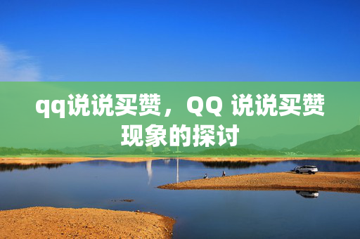 qq说说买赞，QQ 说说买赞现象的探讨