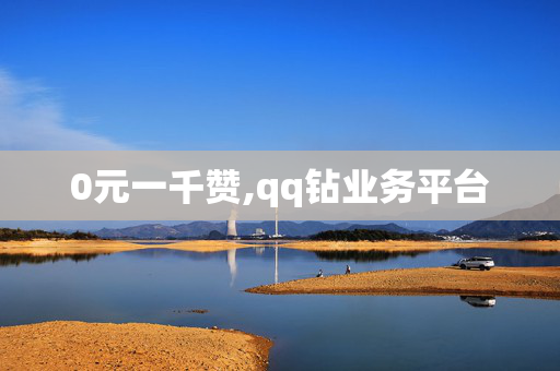 0元一千赞,qq钻业务平台