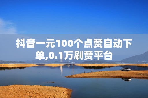 抖音一元100个点赞自动下单,0.1万刷赞平台