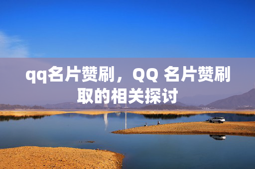 qq名片赞刷，QQ 名片赞刷取的相关探讨