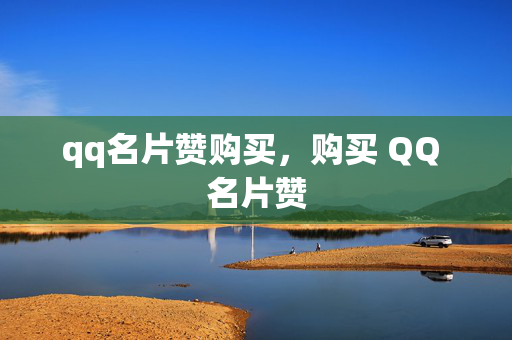 qq名片赞购买，购买 QQ 名片赞