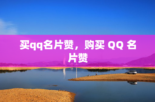 买qq名片赞，购买 QQ 名片赞