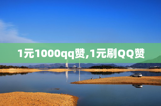 1元1000qq赞,1元刷QQ赞