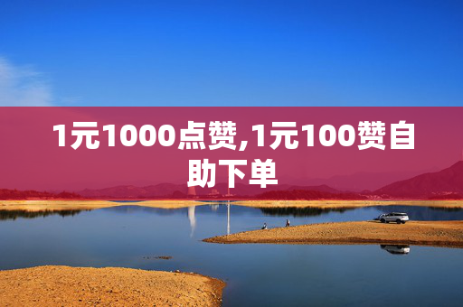 1元1000点赞,1元100赞自助下单