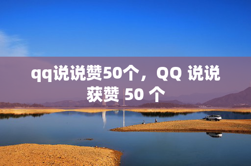 qq说说赞50个，QQ 说说获赞 50 个