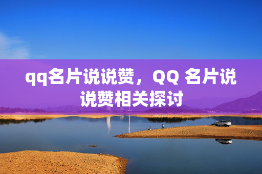 qq名片说说赞，QQ 名片说说赞相关探讨