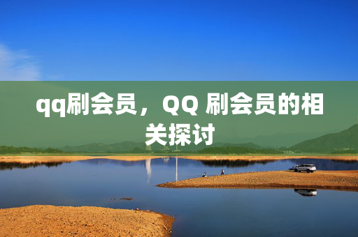 qq刷会员，QQ 刷会员的相关探讨