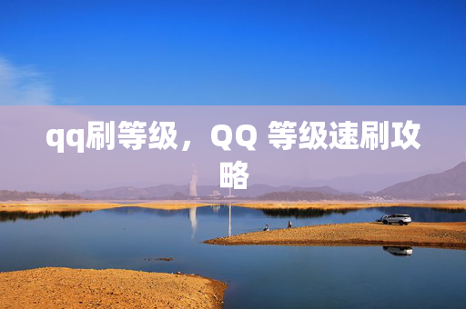 qq刷等级，QQ 等级速刷攻略