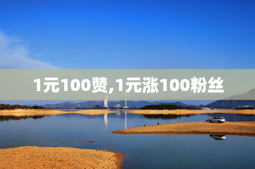 1元100赞,1元涨100粉丝