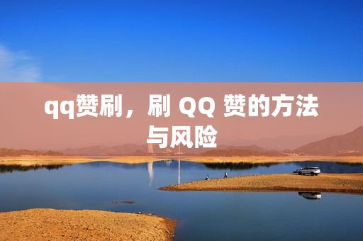 qq赞刷，刷 QQ 赞的方法与风险