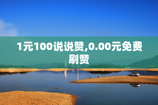 1元100说说赞,0.00元免费刷赞