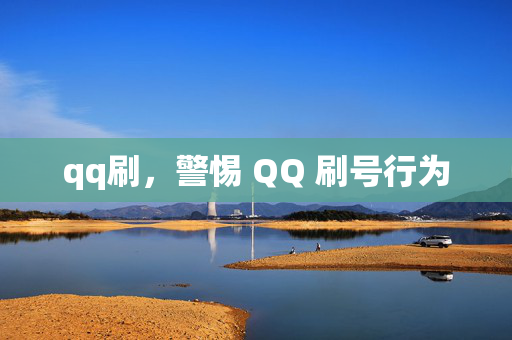 qq刷，警惕 QQ 刷号行为