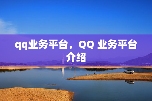 qq业务平台，QQ 业务平台介绍