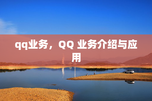 qq业务，QQ 业务介绍与应用